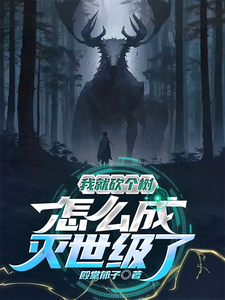 我就砍个树,怎么灭世级了