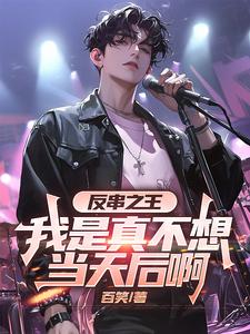 反串之王：我是真不想当天后啊