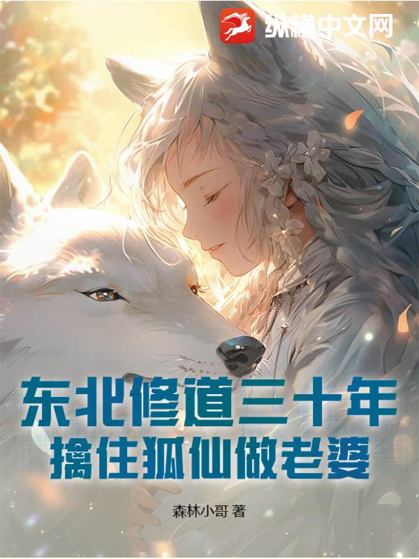 东北修道三十年,擒住狐仙做老婆