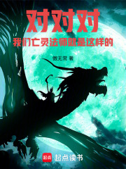 对对对,我们亡灵法师就是这样的