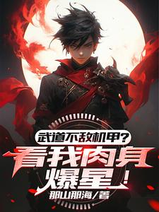 武道不敌机甲?看我肉身爆星!
