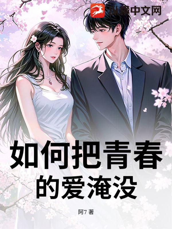 如何把青春的爱淹没