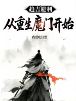 趋吉避凶：从重生魔门开始