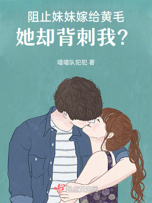 阻止妹妹嫁给黄毛,她却背刺我?