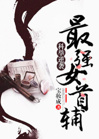 科举逆袭:最强女首辅