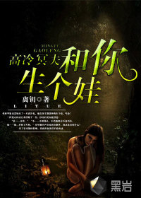 高冷冥夫:和你生个娃