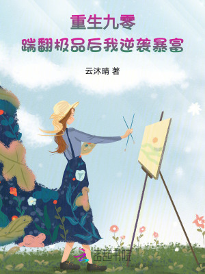 重生九零:踹翻极品后我逆袭暴富