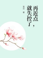 再近点,就失控了