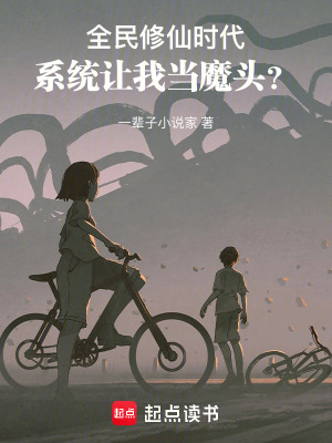 全民修仙时代，系统让我当魔头？