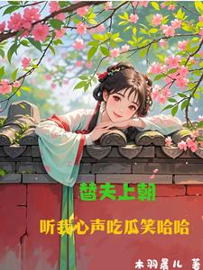 替夫上朝，听我心声吃瓜笑哈哈