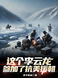 这个李云龙参加了抗美援朝