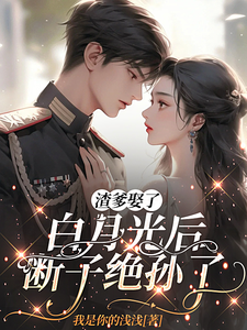 渣爹娶了白月光后，断子绝孙了