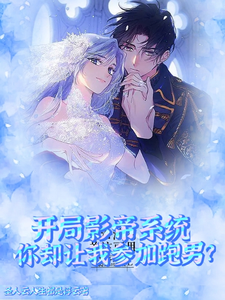 开局影帝系统你却让我参加跑男？