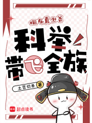 穿成炮灰真少爷,科举带飞全族