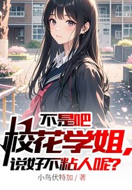 不是吧校花学姐,说好不粘人呢?