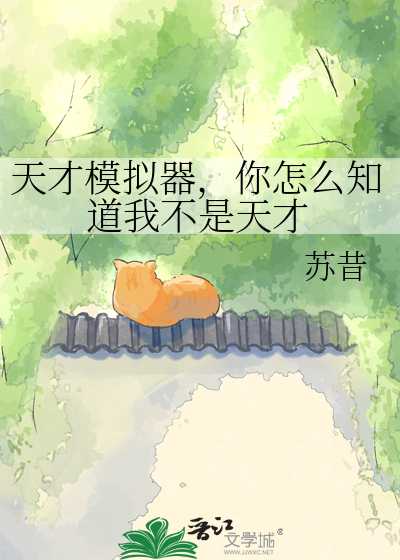 天才模拟器，你怎么知道我不是天才